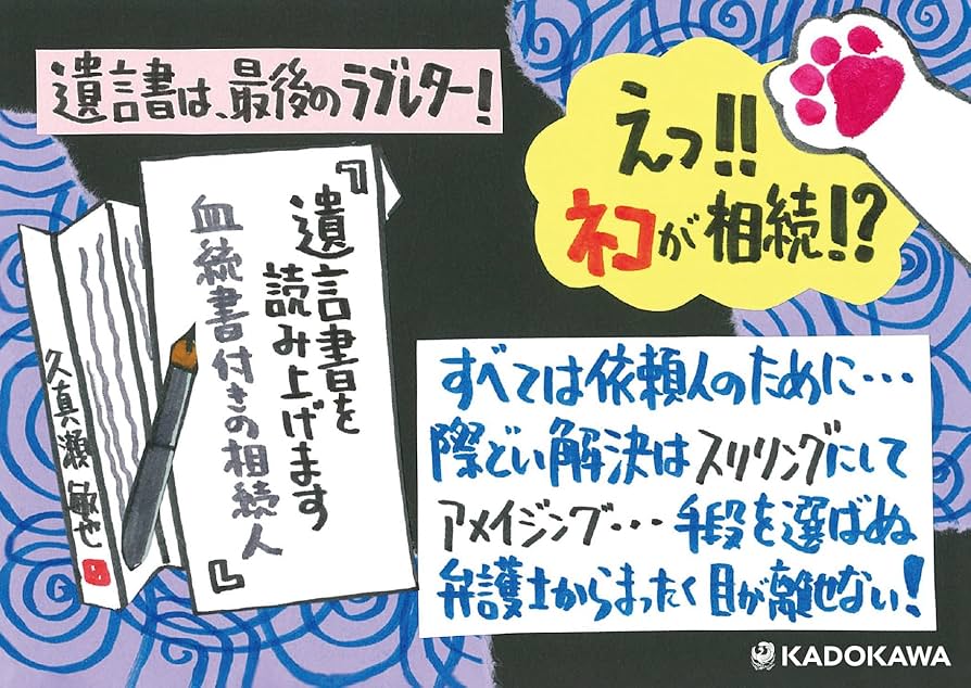 Amazon.co.jp: 遺言書を読み上げます 血統書付きの相続人 (角川